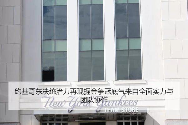 约基奇东决统治力再现掘金争冠底气来自全面实力与团队协作