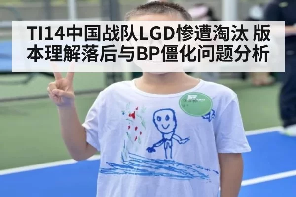 TI14中国战队LGD惨遭淘汰 版本理解落后与BP僵化问题分析