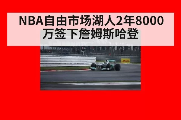 NBA自由市场湖人2年8000万签下詹姆斯哈登