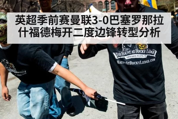 英超季前赛曼联3-0巴塞罗那拉什福德梅开二度边锋转型分析