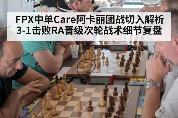 FPX中单Care阿卡丽团战切入解析 3-1击败RA晋级次轮战术细节复盘