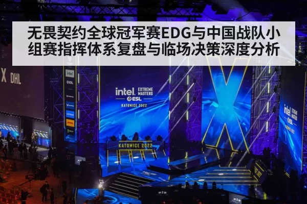 无畏契约全球冠军赛EDG与中国战队小组赛指挥体系复盘与临场决策深度分析